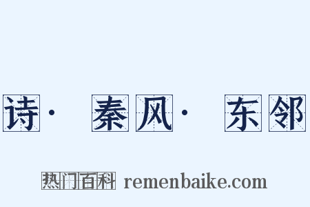 诗·秦风·东邻是什么意思的图片